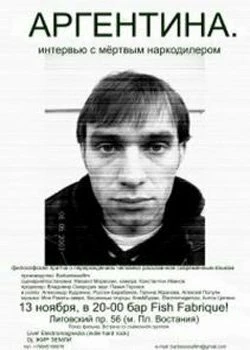 Постер Аргентина. Интервью с мертвым наркодилером 2008