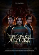 Призраки Якутска 2025 постер