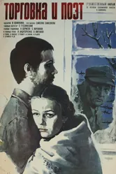 Торговка и поэт 1978 постер