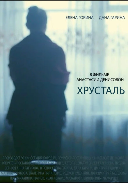 Постер Хрусталь 2018, Россия