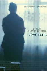 Хрусталь 2018, Россия постер