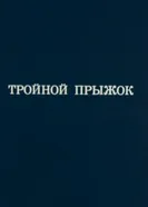 Олимпиада-80. Тройной прыжок 1980 постер