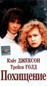 Постер Похищение 1996, США