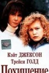 Похищение 1996, США постер