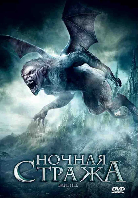 Постер Ночная стража 2008