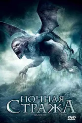 Ночная стража 2008 постер