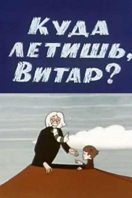 Постер Куда летишь, Витар? 1972