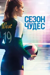 Сезон чудес 2018 постер