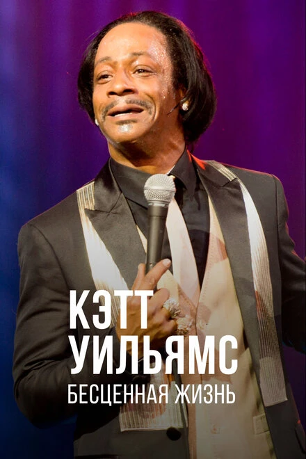 Постер Кэтт Уильямс. Бесценная жизнь 2014