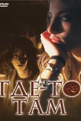Где-то там 2009 постер