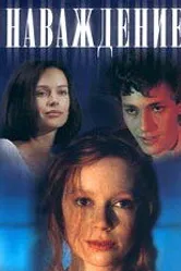 Наваждение 1994 постер