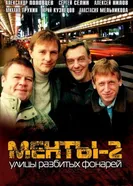 Улицы разбитых фонарей 2 1999 постер