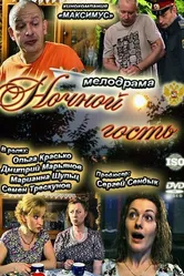 Ночной гость 2011 постер