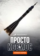 Просто космос постер