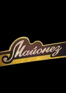 Майонез 2013 постер