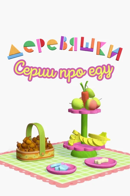 Постер Деревяшки. Серии про еду 2022
