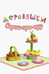 Деревяшки. Серии про еду 2022 постер
