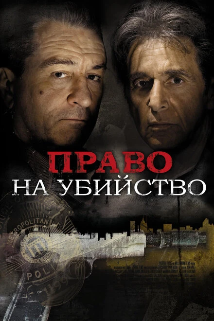 Постер Право на убийство 2008