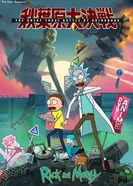 Rick and Morty: The Great Yokai Battle of Akihabara постер