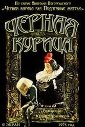Чёрная курица 1975 постер