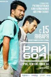 Рай 604 2015 постер