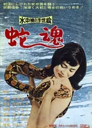 Suichû hadaka no ukiyo-e: Jakon постер