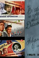 Неизвестная версия 2008 постер