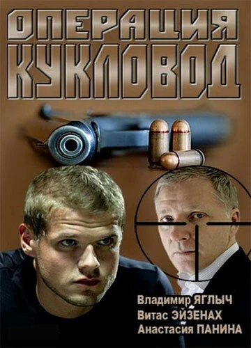 Постер Операция «Кукловод» 2013