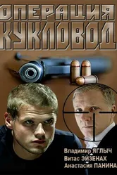 Операция «Кукловод» 2013 постер