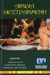 Извращённая Эмилия 1974 постер