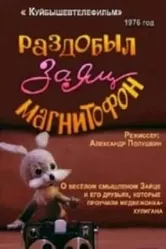 Раздобыл заяц магнитофон 1976 постер