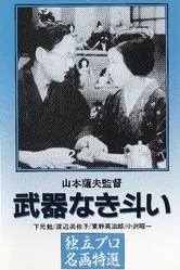 Борьба без оружия 1960 постер