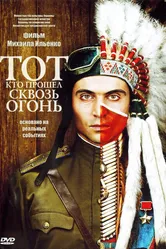 Тот, кто прошел сквозь огонь 2011 постер