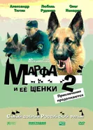 Марфа и ее щенки 2 2007 постер