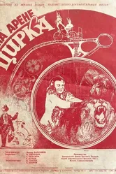 На арене цирка 1951 постер