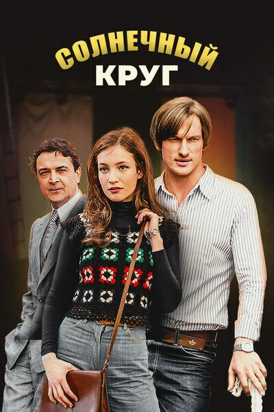 Постер Солнечный круг 2017