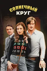 Солнечный круг 2017 постер