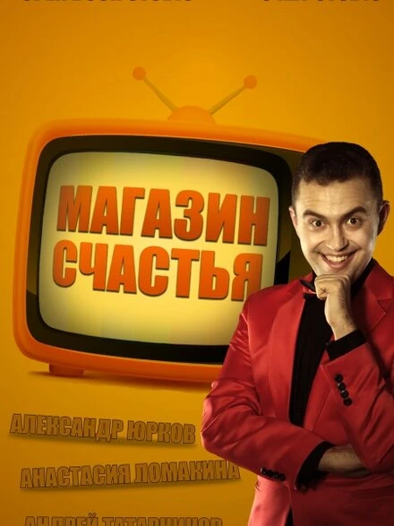 Постер Магазин счастья 2013