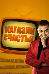 Магазин счастья 2013 постер
