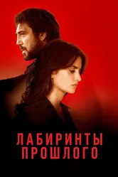 Лабиринты прошлого 2018 постер