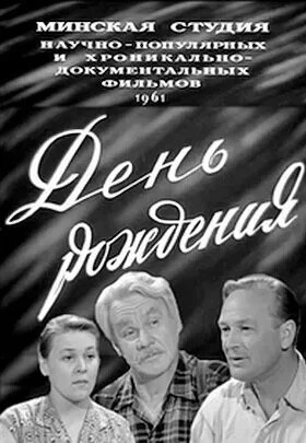 Постер День рождения 1961