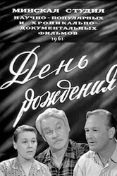 День рождения 1961 постер