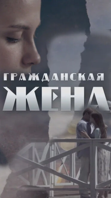Постер Гражданская жена 2018
