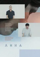 Лина 2024 постер