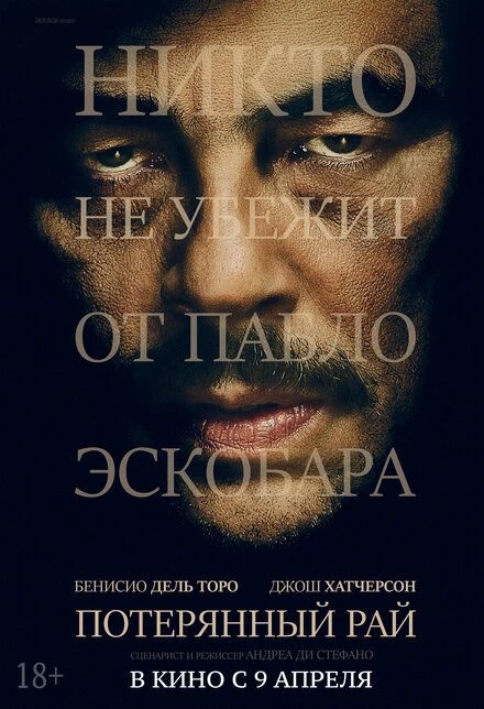 Постер Потерянный рай 2014