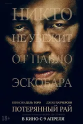 Потерянный рай 2014 постер