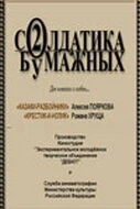 Постер Два солдатика бумажных 2001