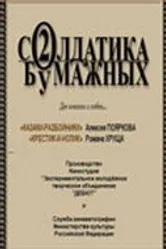 Два солдатика бумажных 2001 постер