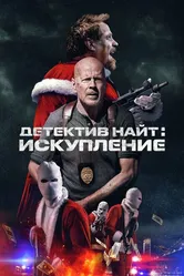 Детектив Найт: Искупление 2022 постер