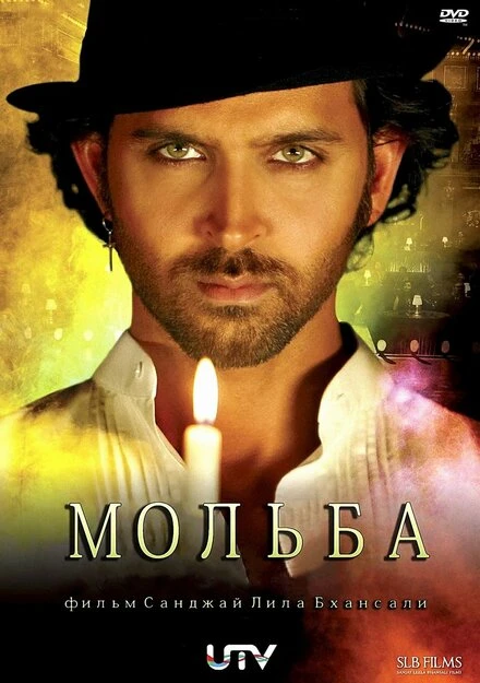 Постер Мольба 2010, Индия